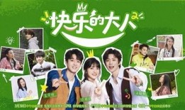 快乐的大人综艺第二季最新爆料,明星嘉宾大揭秘！